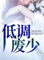 低調(diào)廢少