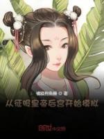 從征服皇帝后宮開始模擬