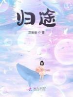 歸途