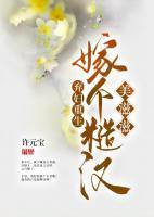 棄婦重生，嫁個糙漢美滋滋