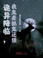 詭異降臨，我鬼差抓鬼還債
