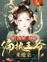 將門嬌嬌一睜眼，偏執(zhí)王爺來搶親