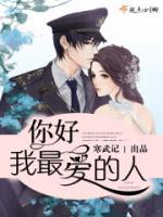 你好，我最愛的人