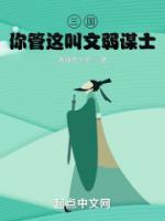 三國：你管這叫文弱謀士？！