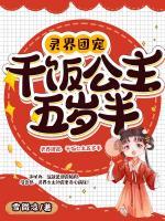 靈界團寵，干飯公主五歲半