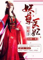妖孽醫(yī)妃很搶手