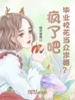 瘋了吧，畢業(yè)?；ó?dāng)眾求婚？