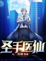 圣手醫(yī)仙