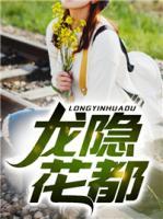 龍隱花都