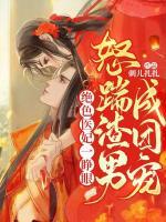 絕色醫(yī)妃一睜眼，怒踹渣男成團(tuán)寵