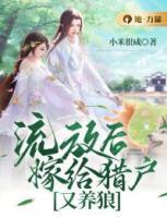 流放后，嫁給獵戶又養(yǎng)狼