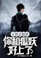 讓你去捉妖，你和狐妖好上了？