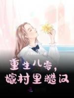 重生八零，嫁村里糙漢