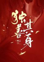 獨善其身