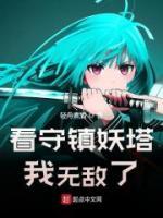 看守鎮(zhèn)妖塔，我無敵了