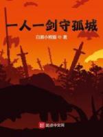 一人一劍守孤城