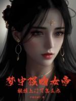 強(qiáng)吻女帝，被找上門了