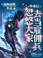 畢業(yè)后，忽悠大家去當(dāng)雇傭兵