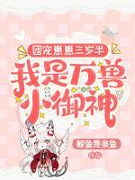 團寵崽崽三歲半，我是萬獸小御神