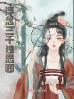 浮念三千獨思卿