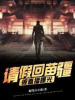 請(qǐng)假回苗疆，被直播曝光！