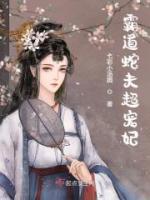 霸道蛇夫超寵妃