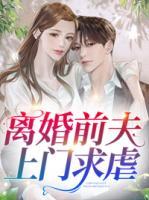 離婚前夫上門求虐