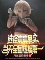 選擇震震果實，當(dāng)天全國熱搜第一
