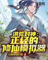 洪荒封神：正經(jīng)的修仙模擬器