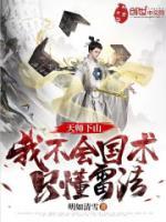 天師下山：我不會國術，只懂雷法