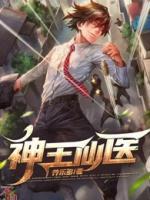 神王仙醫(yī)