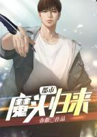 都市魔頭歸來(lái)