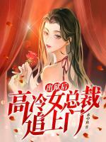 出獄后，高冷女總裁追上門(mén)