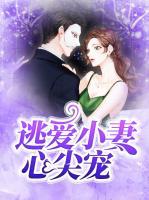 逃愛小妻心尖寵
