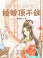 莽子將軍壯如熊，嬌嬌頂不住