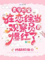 玄學(xué)奶寶在戀綜當(dāng)觀察員后爆紅了