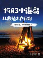 1983小海島，從養(yǎng)殖大戶開(kāi)始