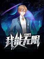 我能無(wú)限撿屬性