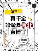 勿擾，真千金她保送清北直博了