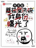 孫女在蘑菇屋洗碗，我身份曝光了