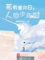 花有重開日，人回少年時