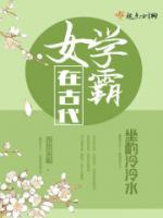 女學(xué)霸在古代