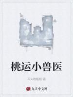 桃運小獸醫(yī)