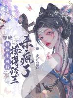 穿成替嫁小可憐，撩得殘王殺瘋了