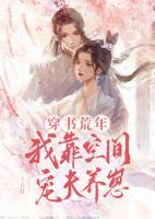 穿書荒年，我靠空間寵夫養(yǎng)崽