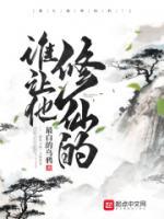誰讓他修仙的！