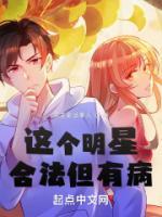 這個(gè)明星合法但有病