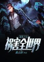 逆徒下山：禍害全世界