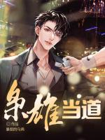 梟雄當(dāng)?shù)?>
                    <a href=