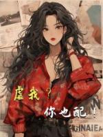 虐我？你也配